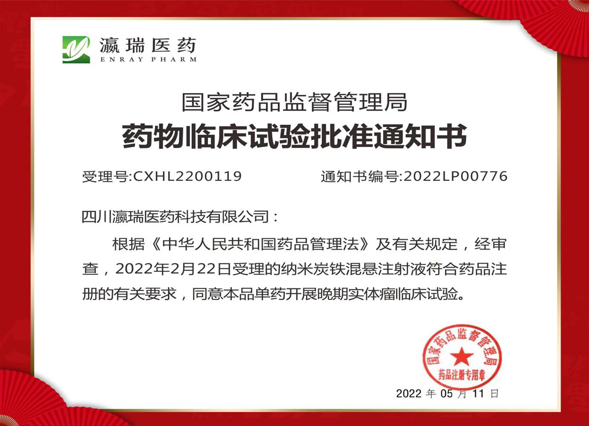 納米炭鐵產(chǎn)品臨床試驗批準通知書